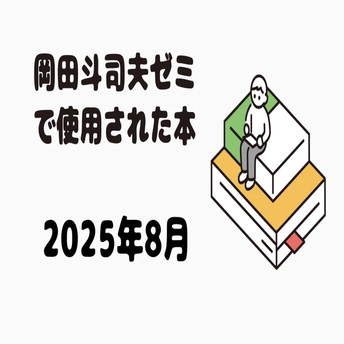岡田斗司夫　書籍　10冊セット　まとめ売り 岡田斗司夫ゼミで紹介された書籍 2025年8月｜岡田斗司夫ゼミ書籍まとめ