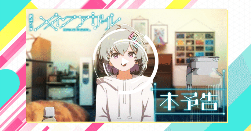 メイクアガール』のコンテンツ一覧(※把握している限り)｜大門キエフ