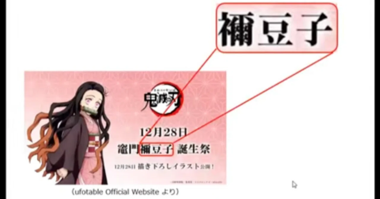 鬼滅の刃』のヒロインは「禰豆子」？ それとも「禰?豆子」？ 集英社が 
