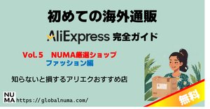 海外通販初心者ガイドVol.1 基礎編｜失敗しないための最短ルート｜NUMA_ali