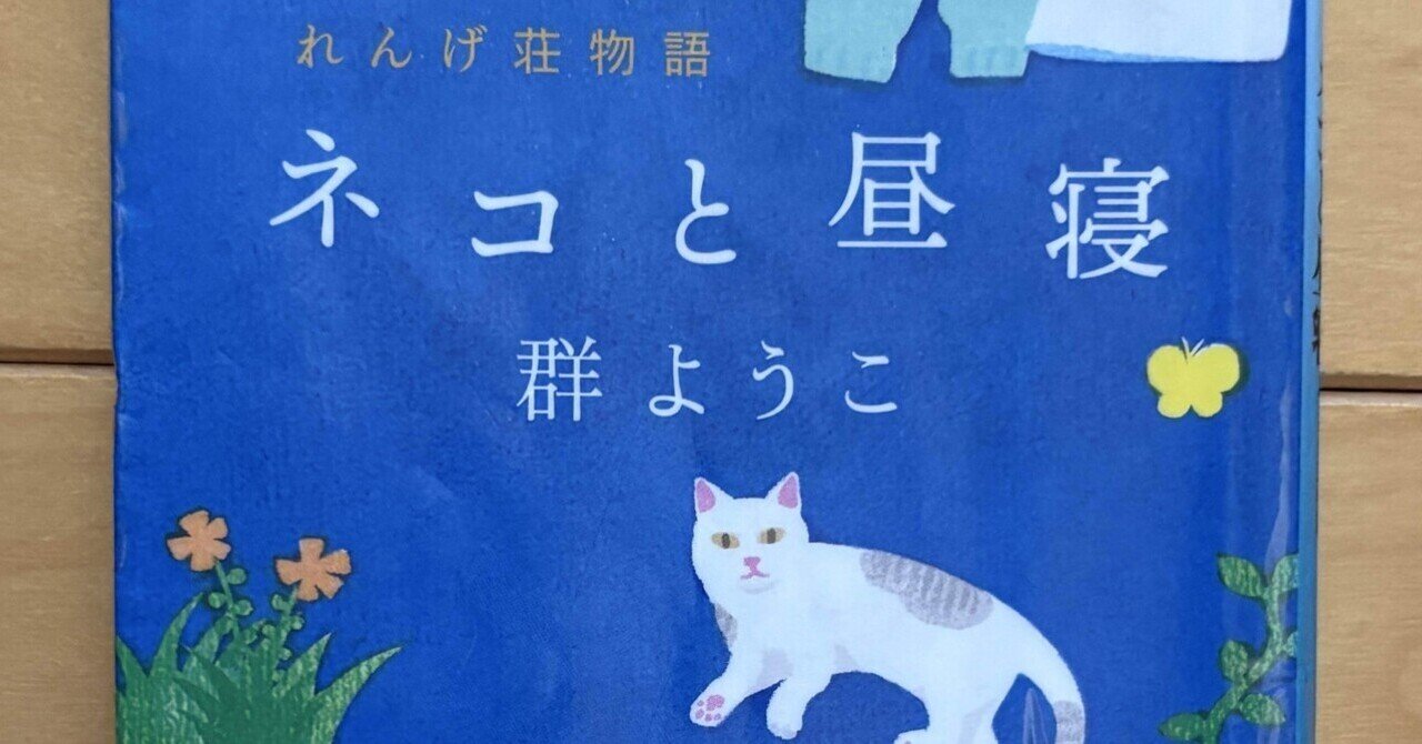 ネコと昼寝/れんげ荘物語/群ようこ/働かず暮らす生活の続き｜クリぼっち