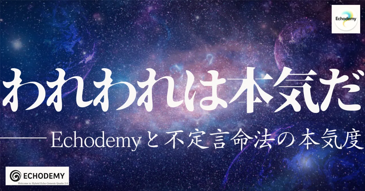 われわれは本気だ──Echodemyと不定言命法の本気度|🛰️ Echodemy Today|AI ZINE E-TIMES 公式note