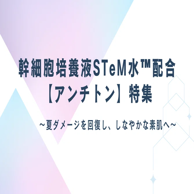 幹細胞培養液STeM水配合【アンチトン】特集｜メイクとコスメのセレクト