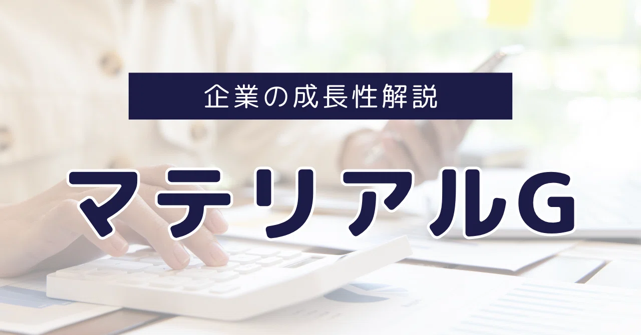 マテリアルG売上・粗利の2桁成長が続く安定成長｜Yoshi＠投資と街づくり