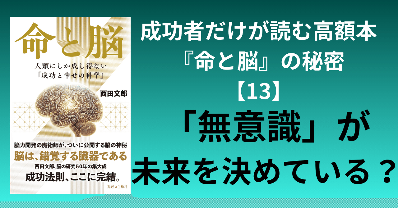 成功者だけが読む高額本『命と脳』の秘密【13】無意識が未来を決める