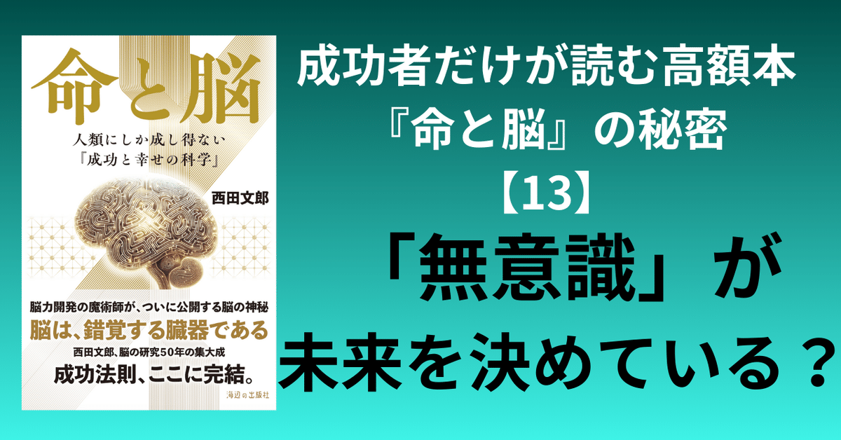成功者だけが読む高額本『命と脳』の秘密【13】無意識が未来を