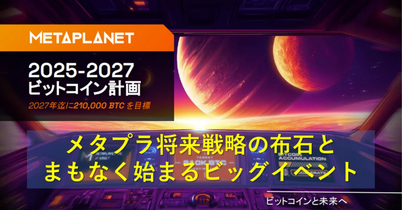 メタプラネット将来戦略の布石と、まもなく始まるビッグイベント｜り