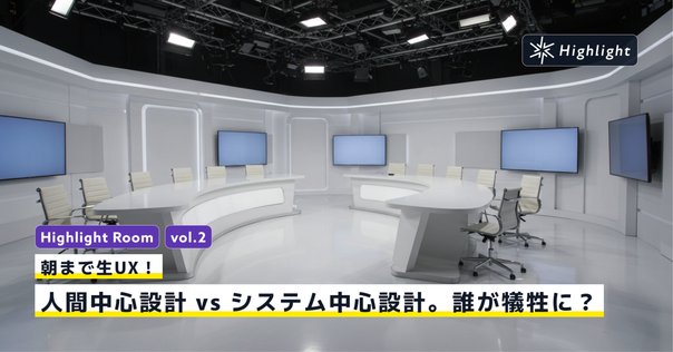 人間中心設計｜ばんどう先生｜生産性・人生戦略