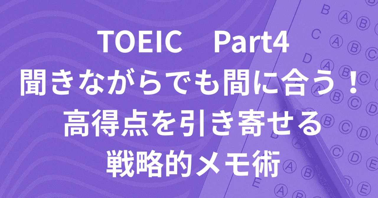 TOEIC Part4】聞きながらでも間に合う！高得点を引き寄せる戦略的メモ術✍️｜がんばるあなたの資格サポーター