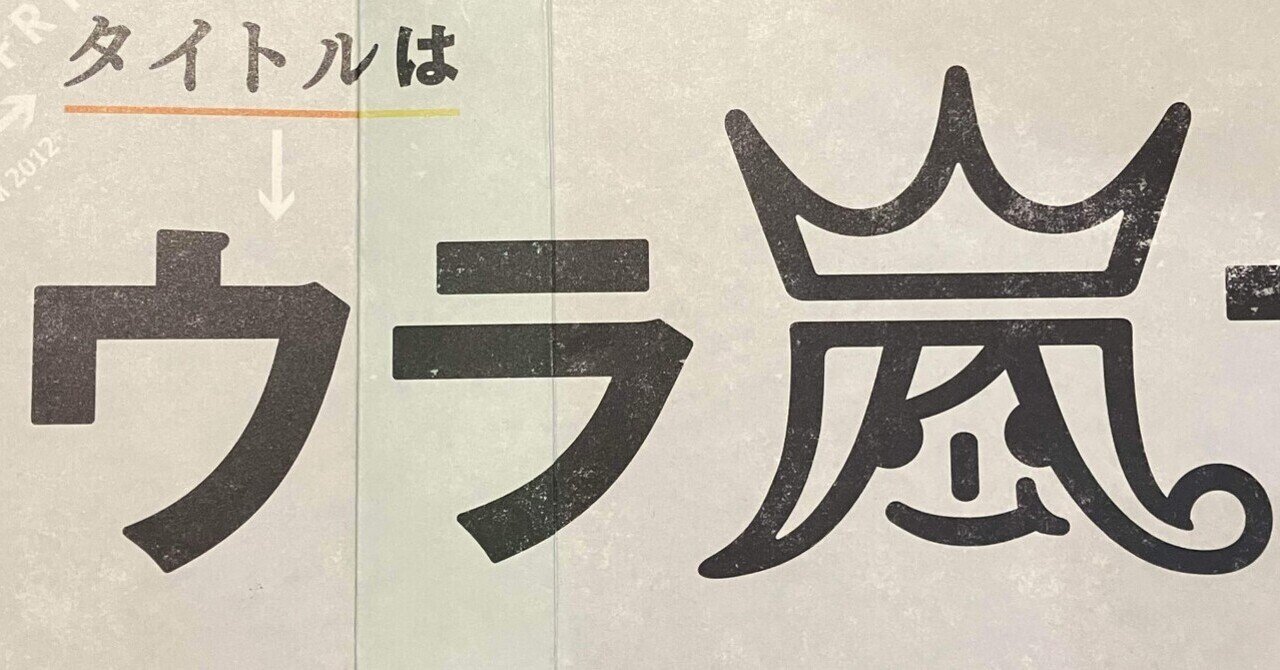 嵐 - 嵐 ウラマニア Amazon.co.jp: アラフェス開催記念スペシャルCD ｢ウラ嵐マニア
