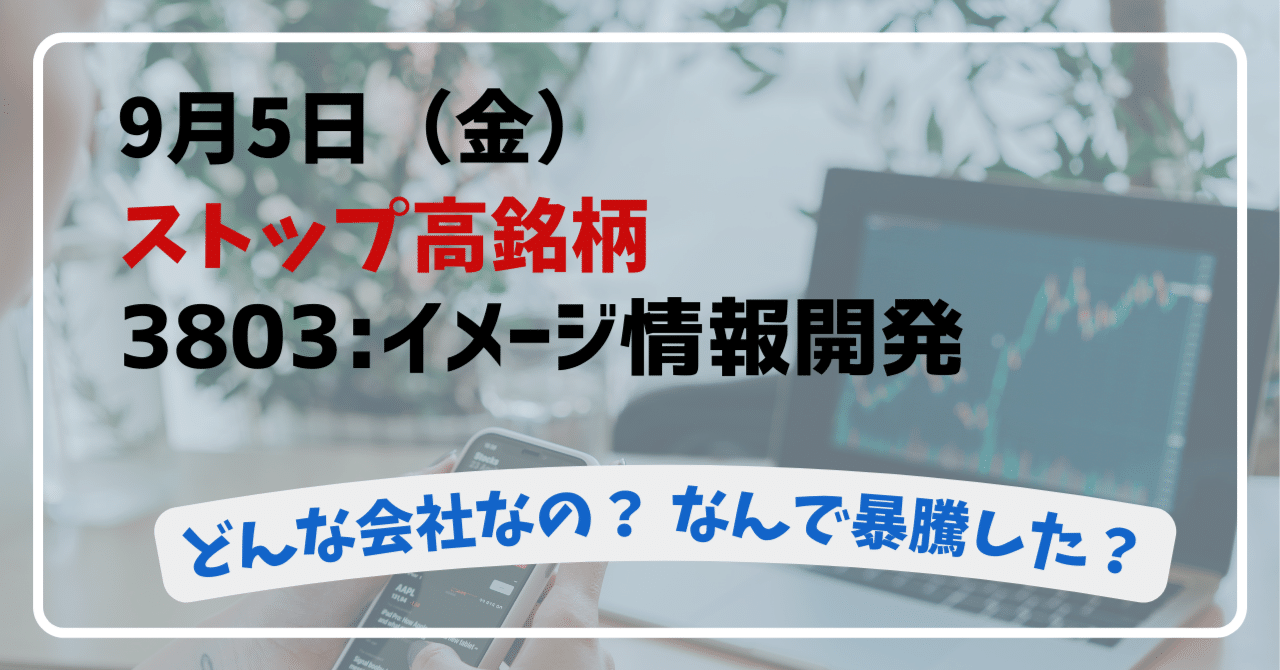 3803:イメージ情報開発とは？株価ストップ高の背景と企業分析【2025年9月5日（金）】｜ももももか