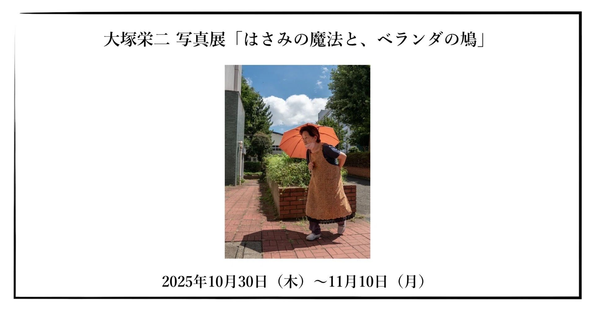 とも　写真追加(2枚目) 2025年10月30日（木）〜11月10日（月） 大塚栄二 写真展「はさみの魔法
