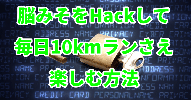 【月間コラム】習慣化という脳みそHackゲームを攻略する方法〜ステイゴールドコラムvol3〜