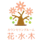 花・水・木