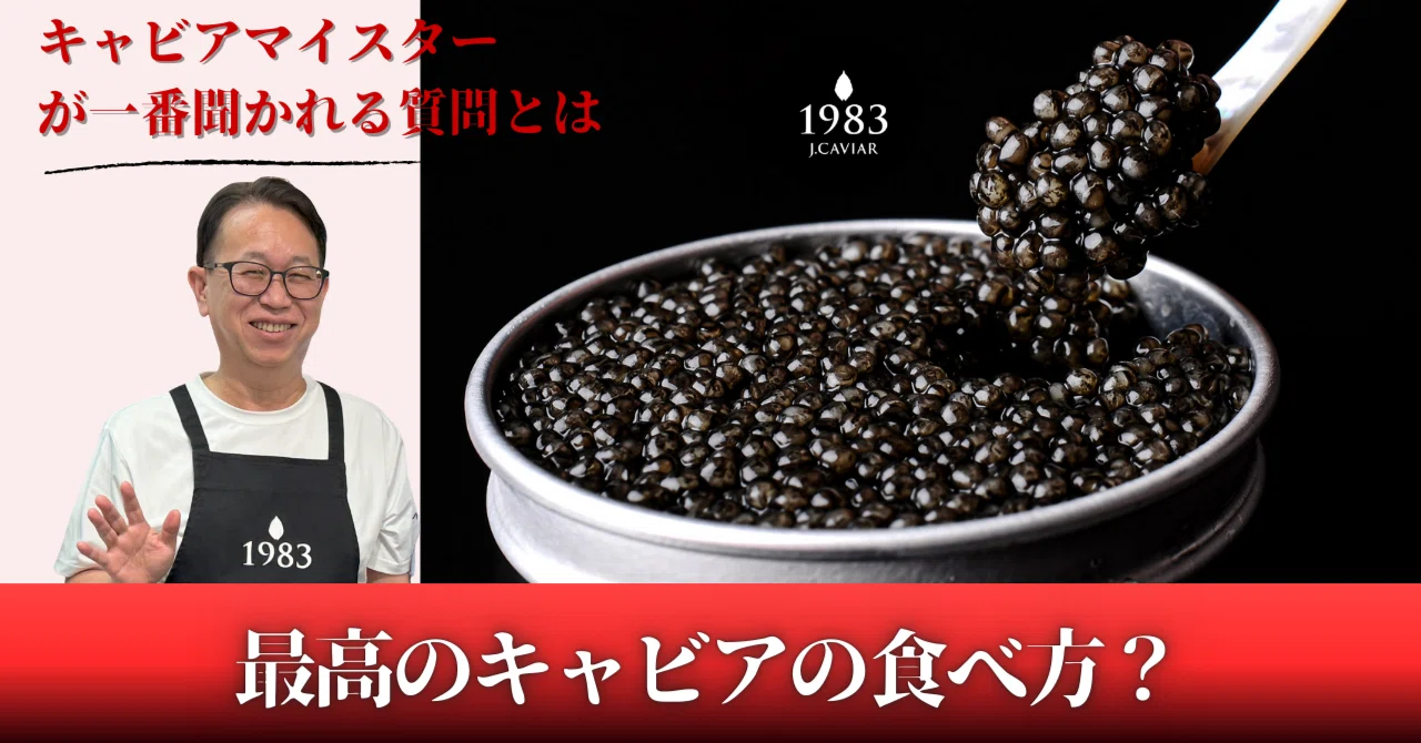 キャビア 食べ 方