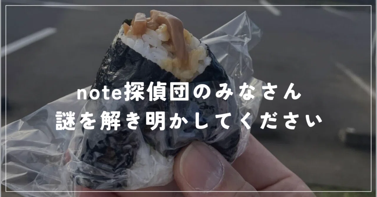 なぜ？4年前に書いた塩辛おにぎりの記事が急に読まれている