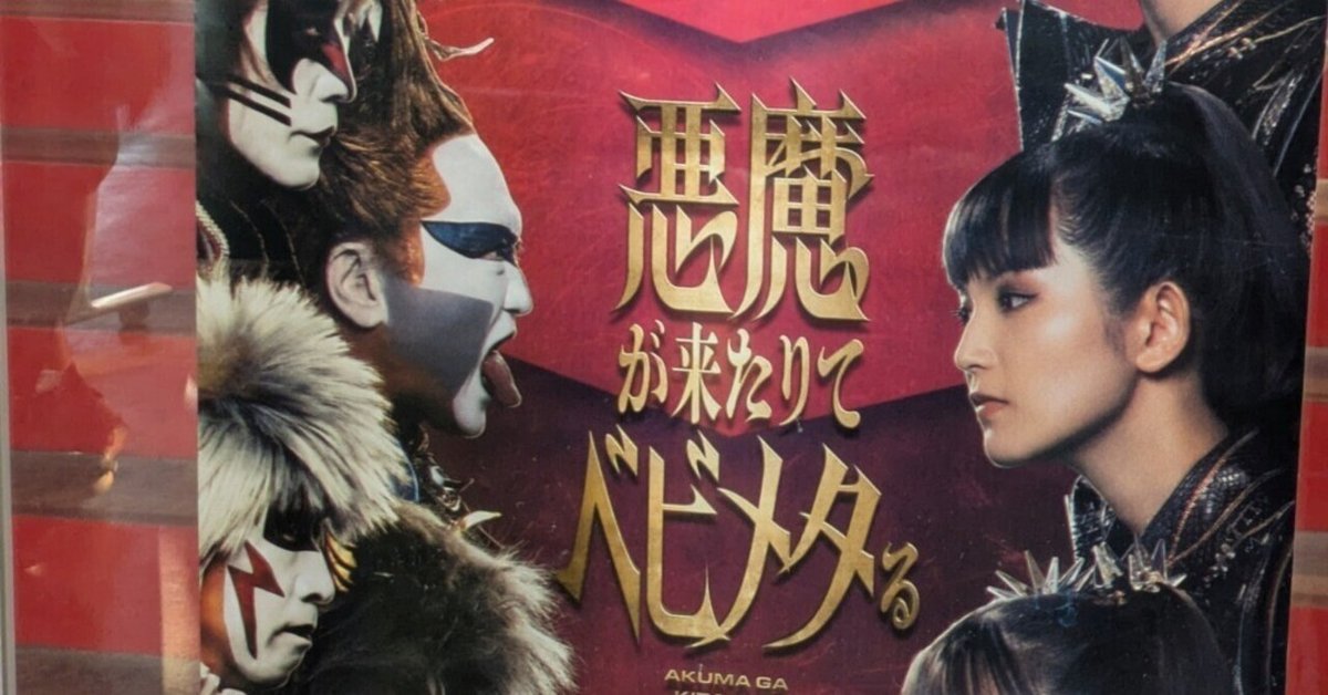 BABYL 悪魔除け 赤 白 2点セット 悪魔が来たりてベビメタる 聖飢魔II vs BABYMETAL」悪魔が来たりてベビメタる｜ライブ