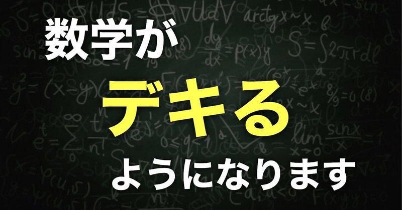 数学偏差値30 70にすることに特化した全く新しい数学の教科書 note