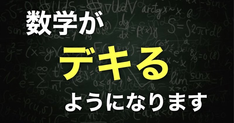 数学偏差値30→70にすることに特化した全く新しい数学の教科書。