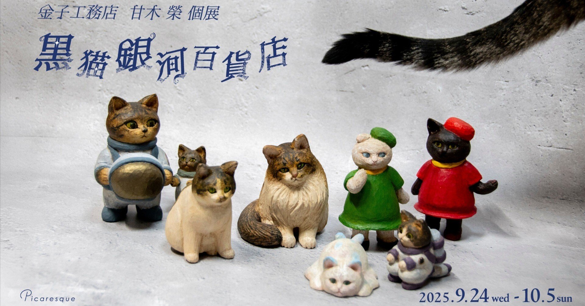 自分の猫たちにもう一度触りたい】 甘木 榮 インタビュー｜Picaresque