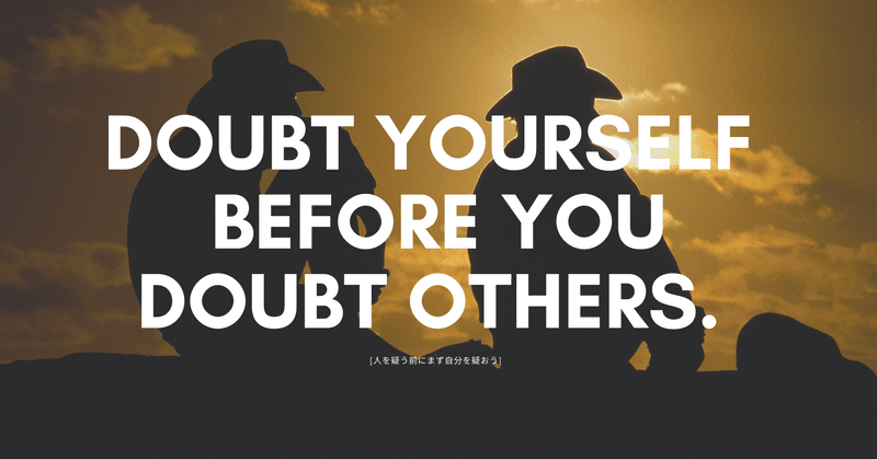 人を疑う前に自分を疑おうよ タイゾー シネマクリエイター note