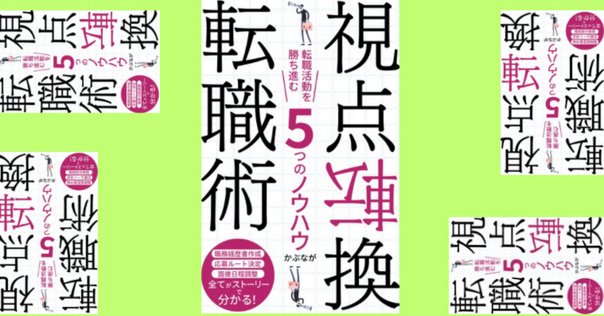 読書感想】『転職の最終兵器 未来を変える転職のための21の