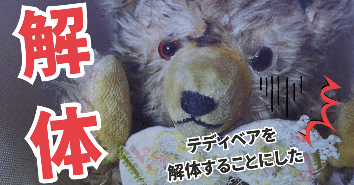 テディベアを解体することにした⑩｜Misa｜未完成のアトリエ