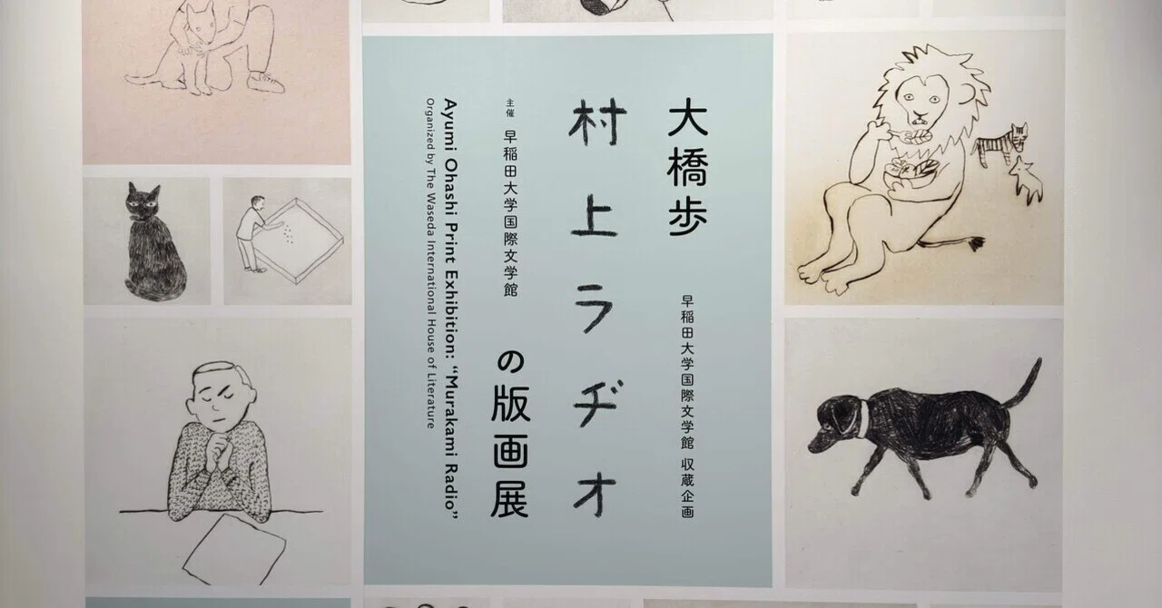 アート巡り記】大橋歩 村上ラヂオの版画展＠早稲田大学国際文学館 