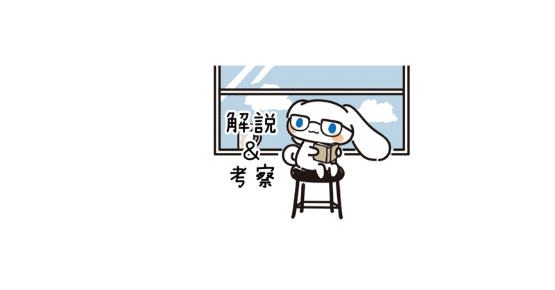 解説＆考察｜しなもりんと｜note