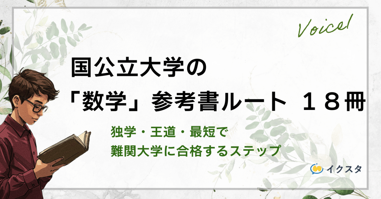 国公立大学の数学の参考書ルート！｜独学・王道・最短で勝てる合理的