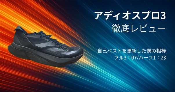 どこよりも詳しい アシックス X-FLY PRO3についての個人的見解