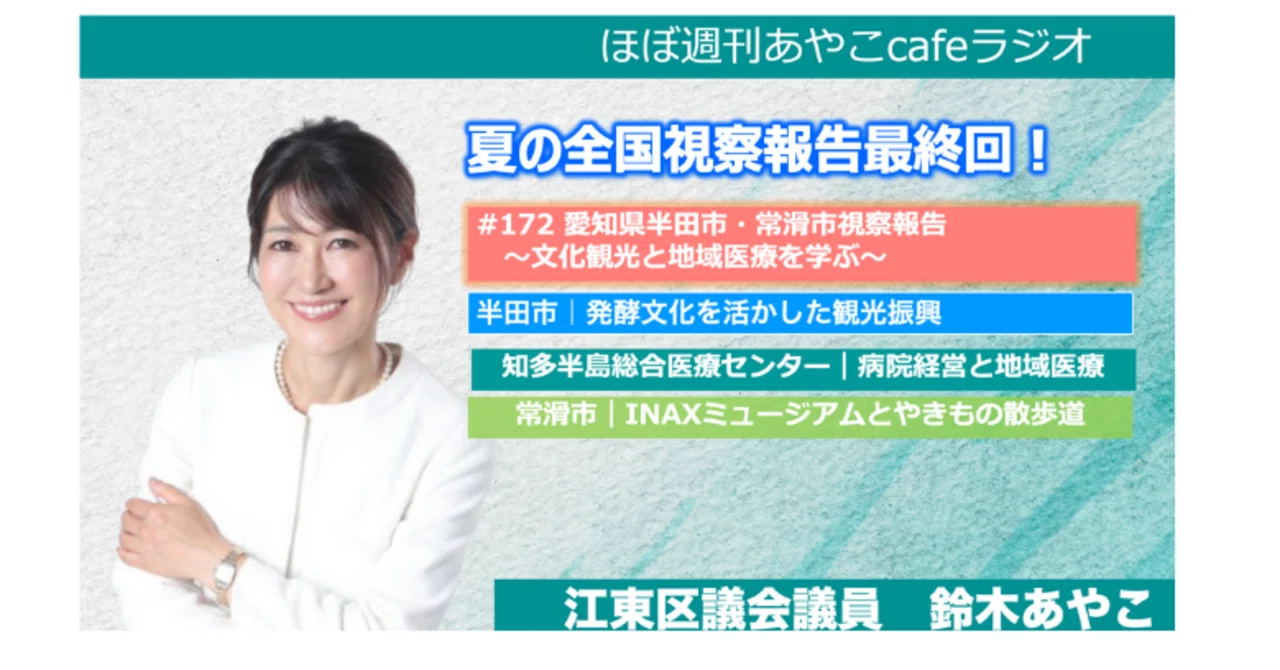 ほぼ週刊あやこcafeラジオ第176回｜愛知県半田市・常滑市の視察報告
