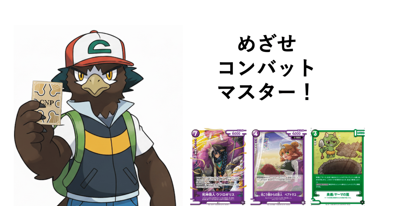 目指せコンバットマスター！ 紫青緑ミナモゾンビデッキ紹介 [CNPトレカ