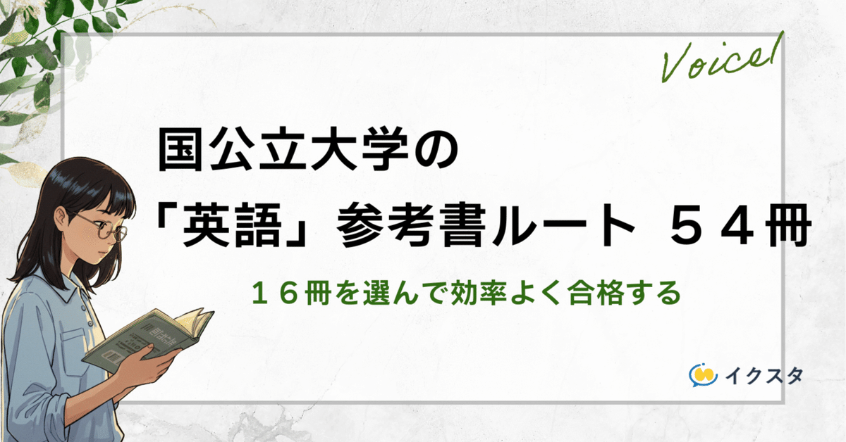 国公立大学の英語の参考書ルート！｜6分野54冊から選び方を