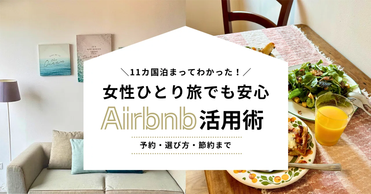 海外11カ国泊まってわかった！女性ひとり旅でも安心なAirbnb活用術 