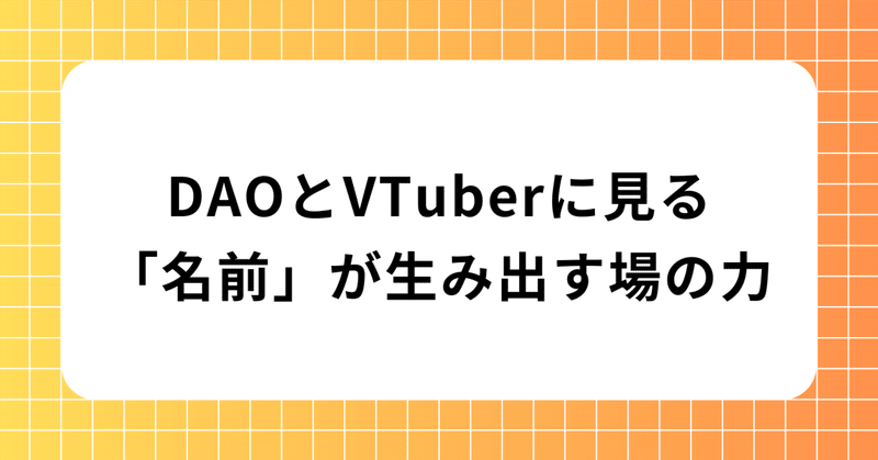 DAOとVTuberに見る「名前」が生み出す場の力