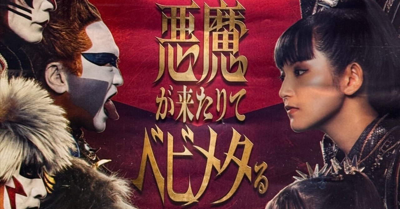 開封未使用！3種！悪魔除け BABYL 悪魔が来たりてベビメタる ONE BABYMETAL on X: 