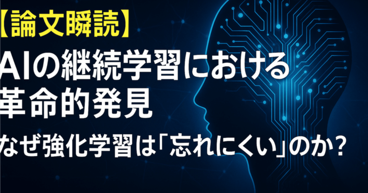 論文瞬読】AIの継続学習における革命的発見：なぜ強化学習は「忘れにくい」のか？｜AI Nest