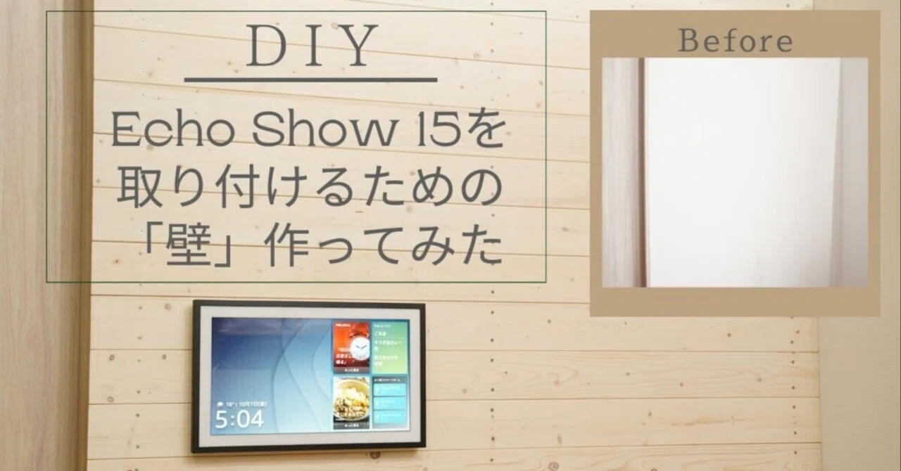 DIY】Echo Show 15を取り付けるための「壁」作ってみた | ラブリコを