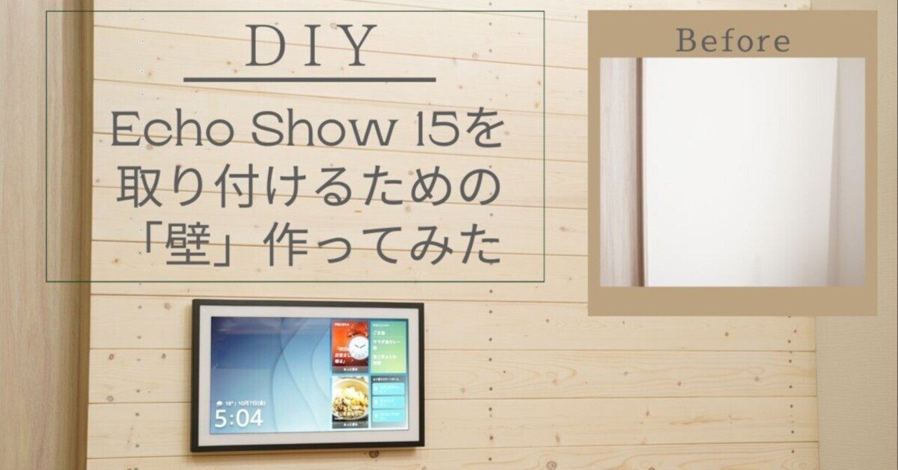 DIY】Echo Show 15を取り付けるための「壁」作ってみた