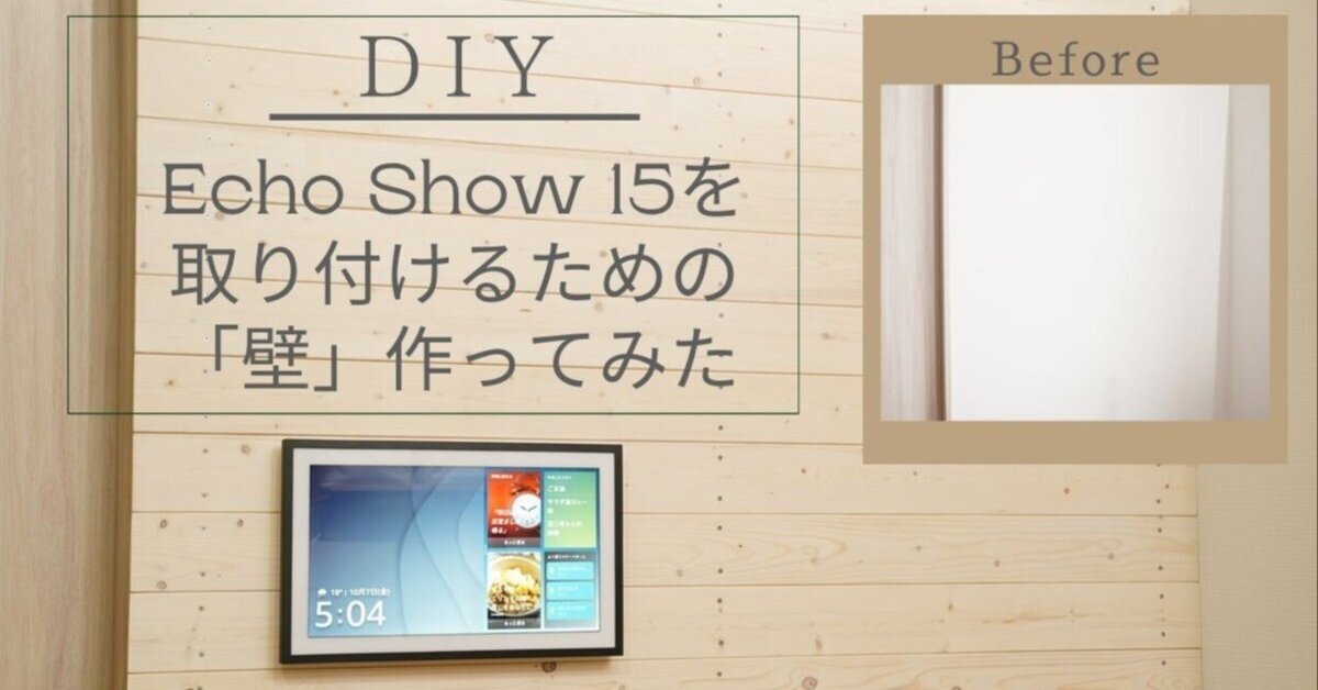 Amazon Echo Show 15 リモコン 壁美人 付き 賃貸でも安心！Echo Show 15を壁に固定できる「壁美人」を試して