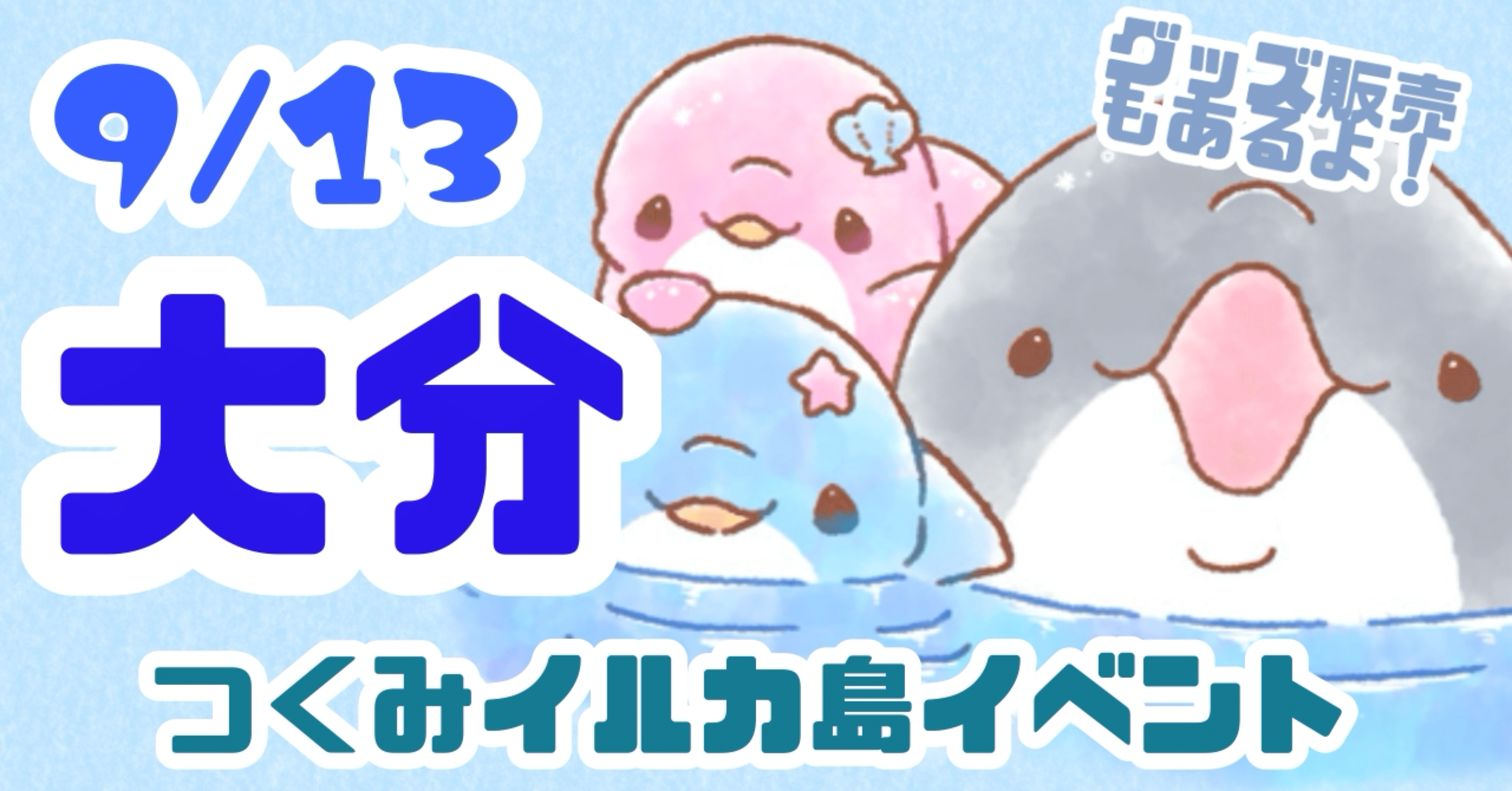 終了)9/13【大分】つくみイルカ島イベント｜みいるか🐬🎨