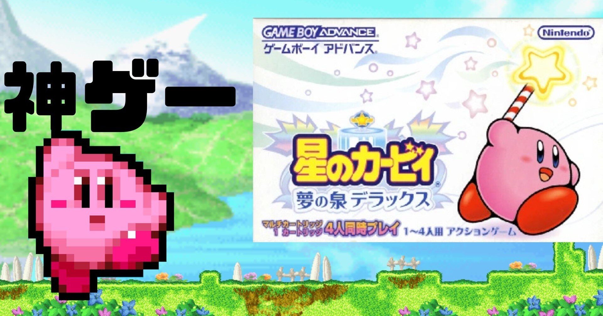 神ゲー】星のカービィ夢の泉デラックス紹介｜こぶやき