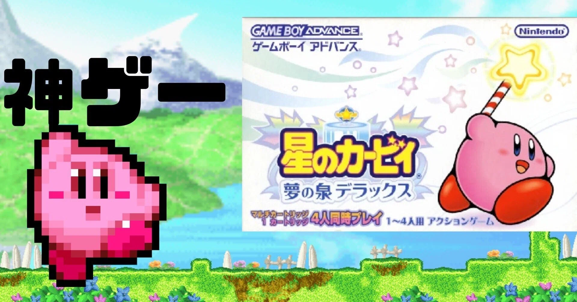 神ゲー】星のカービィ夢の泉デラックス紹介｜こぶやき