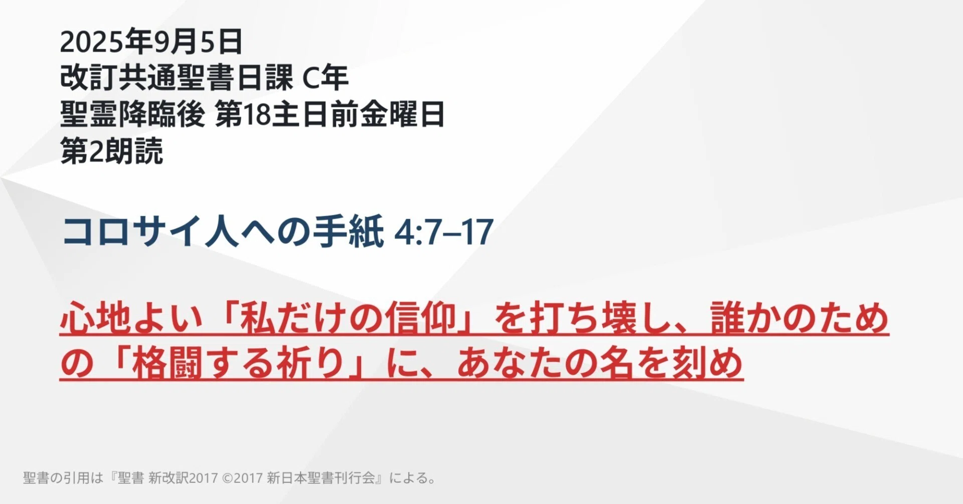 コロサイ人への手紙 4:7–17 心地よい「私だけの信仰」を打ち壊し、誰か