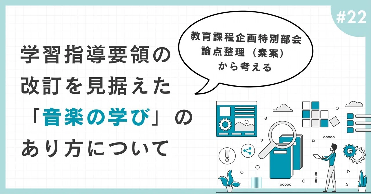 22 学習指導要領の改訂を見据えた「音楽の学び」のあり方について
