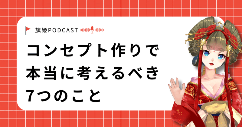 コンセプト作りで本当に考えるべき7つのこと――「あなたから買いたい！」と思わせるオリジナリティとは？