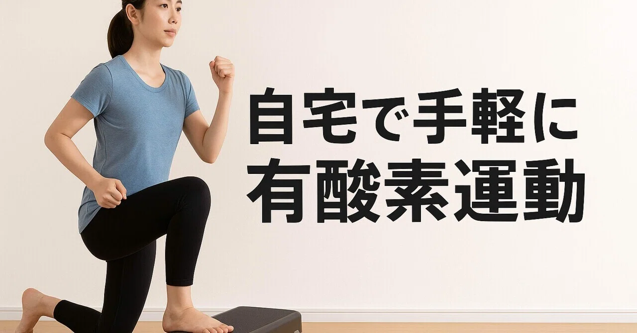 いつでも・静かに・効率よく」—— créer(クレエ) 踏み台昇降ステップ台