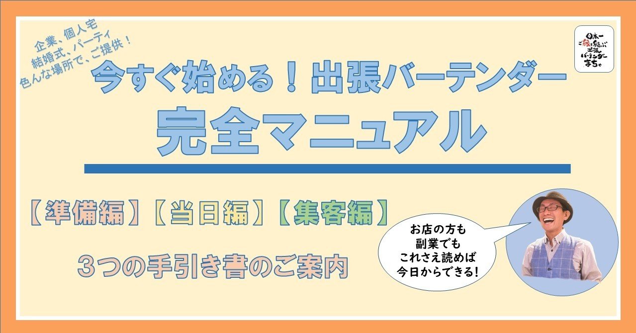 今すぐ始める 出張バーテンダー 完全マニュアル３つの手引き書 出張バーテンダー まちゃ Note