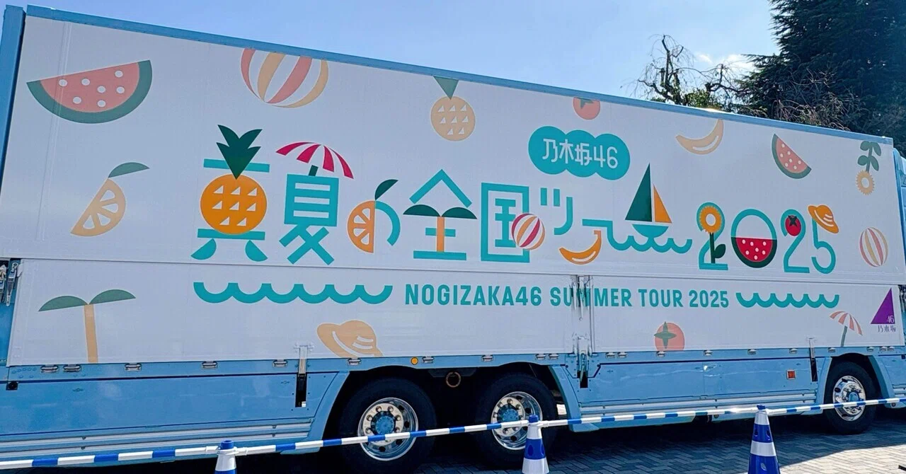 熱く燃えた神宮『乃木坂46 真夏の全国ツアー』｜ちょっちょ